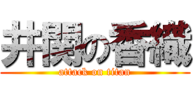井関の香織 (attack on titan)