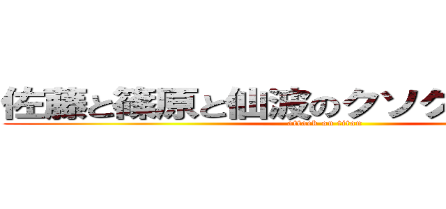 佐藤と篠原と仙波のクソグダｒａｄｉｏ (attack on titan)