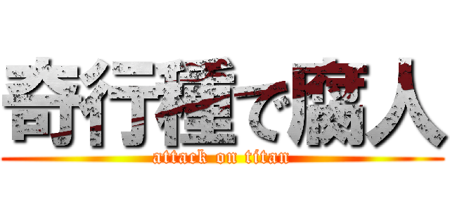 奇行種で腐人 (attack on titan)