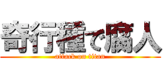 奇行種で腐人 (attack on titan)