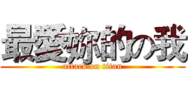 最愛妳的の我 (attack on titan)