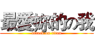 最愛妳的の我 (attack on titan)