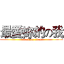 最愛妳的の我 (attack on titan)