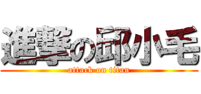 進撃の邱小毛 (attack on titan)