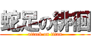 蛇足の徘徊 (attack on titan)