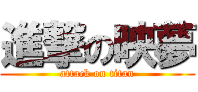 進撃の映夢 (attack on titan)