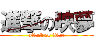 進撃の映夢 (attack on titan)