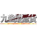 九幽是蠢货 (Nine you are the idiot)