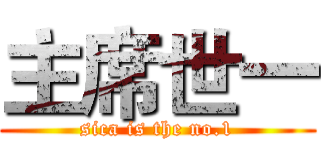 主席世一 (sica is the no.1)