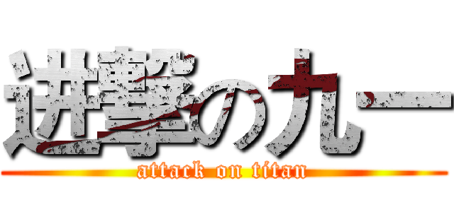 进撃の九一 (attack on titan)