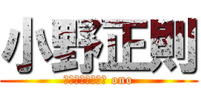 小野正則 (ＭＡＳＡＮＯＲＩ ono)