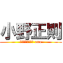 小野正則 (ＭＡＳＡＮＯＲＩ ono)