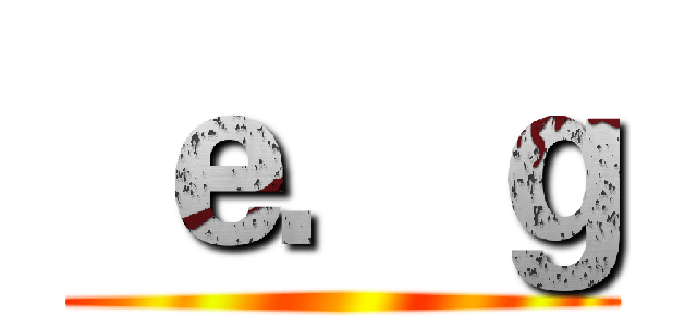  ｅ．ｇ ()