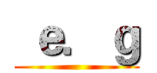  ｅ．ｇ ()