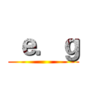  ｅ．ｇ ()