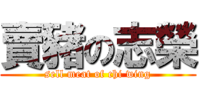 賣豬の志榮 (sell meat of chi wing)