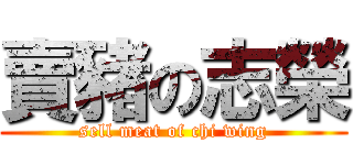 賣豬の志榮 (sell meat of chi wing)