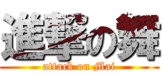 進撃の舞 (attack on Mai)