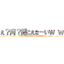 え？何？聞こえなーいｗ ｗ (KOETISSENNDAYO WWW)