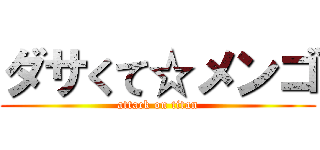 ダサくて☆メンゴ (attack on titan)