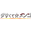 ダサくて☆メンゴ (attack on titan)