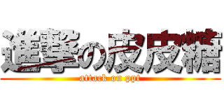 進撃の皮皮糖 (attack on ppt)