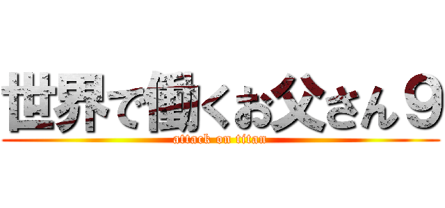 世界で働くお父さん９ (attack on titan)