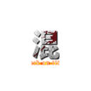 混 (attack on titan)