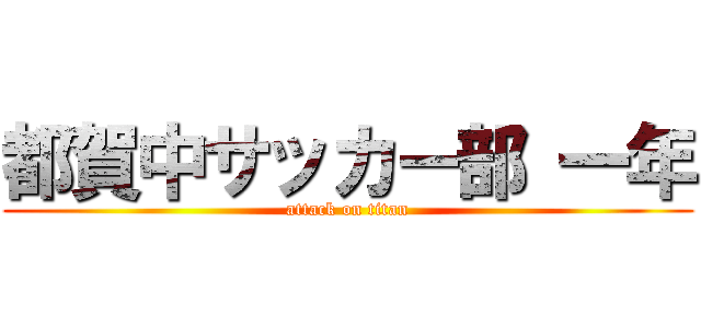 都賀中サッカー部 一年 (attack on titan)