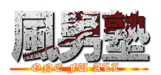 風男塾 (ONE FU ALL )