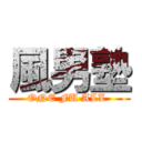 風男塾 (ONE FU ALL )