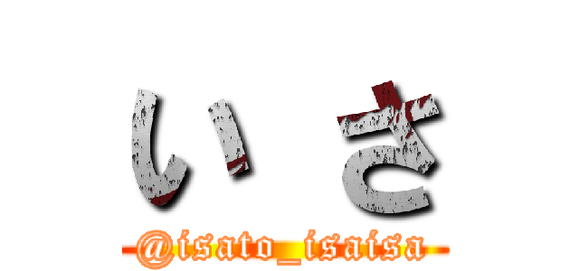 い さ (@isato_isaisa)