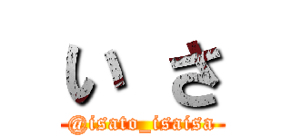 い さ (@isato_isaisa)