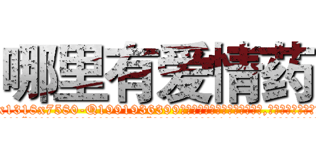 哪里有爱情药 (哪里有爱情药【电.话156x1318x7580-Q1991936399鑫宏药业】我们做的是长期生意,靠的是老客户长期支持
参考消息网2月20日报道 韩媒称，“剩女多、离婚率高的城市，房价一定会上涨。”这是中国经济学家金岩石2016年12月参加在上海举行的房地产相关论坛时说的话。
)