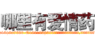 哪里有爱情药 (哪里有爱情药【电.话156x1318x7580-Q1991936399鑫宏药业】我们做的是长期生意,靠的是老客户长期支持
参考消息网2月20日报道 韩媒称，“剩女多、离婚率高的城市，房价一定会上涨。”这是中国经济学家金岩石2016年12月参加在上海举行的房地产相关论坛时说的话。
)