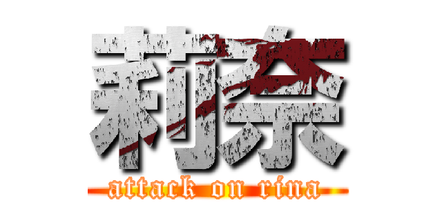 莉奈 (attack on rina)