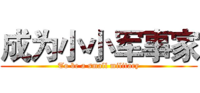 成为小小军事家 (To be a small military)