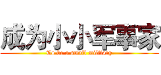 成为小小军事家 (To be a small military)