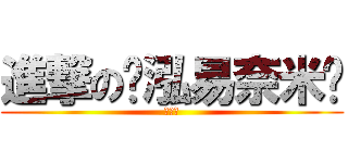 進撃の黃泓易奈米屌 (超奈米)