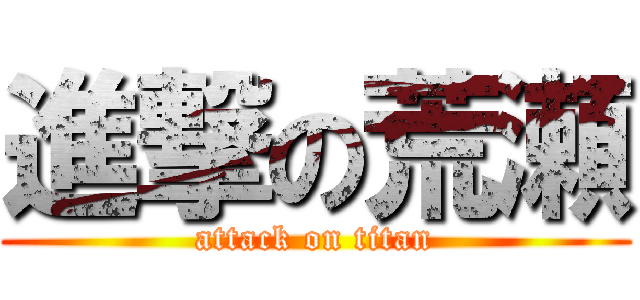 進撃の荒瀬 (attack on titan)