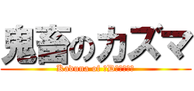 鬼畜のカズマ (Kaduna of ☤Dεμοη☤)