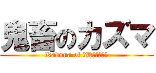 鬼畜のカズマ (Kaduna of ☤Dεμοη☤)