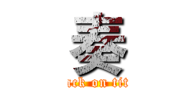 奏 (attack on titan)