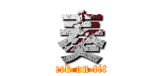 奏 (attack on titan)