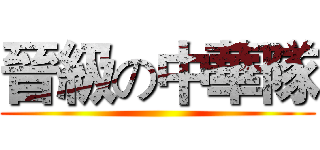晉級の中華隊 ()