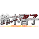 鈴木啓子 (attack on titan)