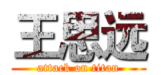王思远 (attack on titan)