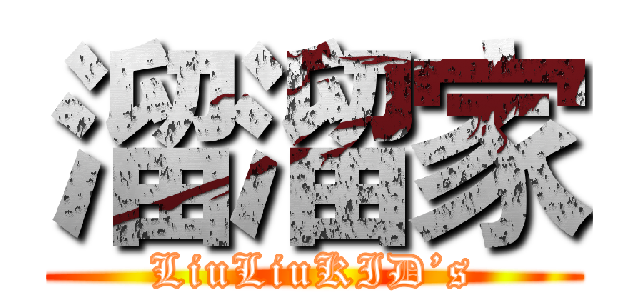 溜溜家 (LiuLiuKID’s)