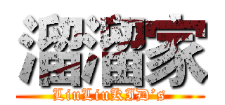 溜溜家 (LiuLiuKID’s)