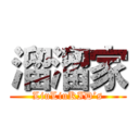 溜溜家 (LiuLiuKID’s)